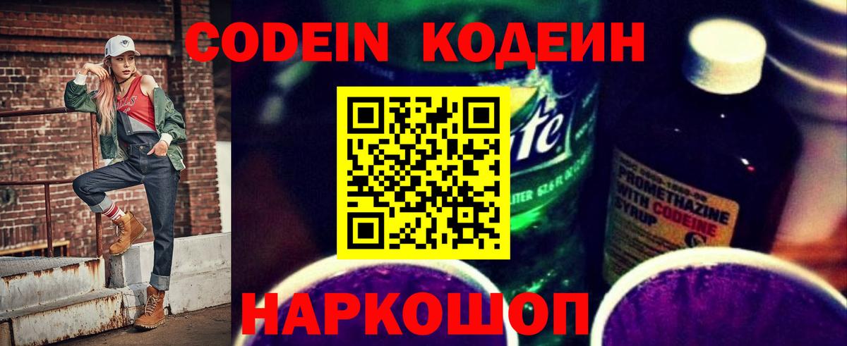 Кодеин Purple Drank Аксай