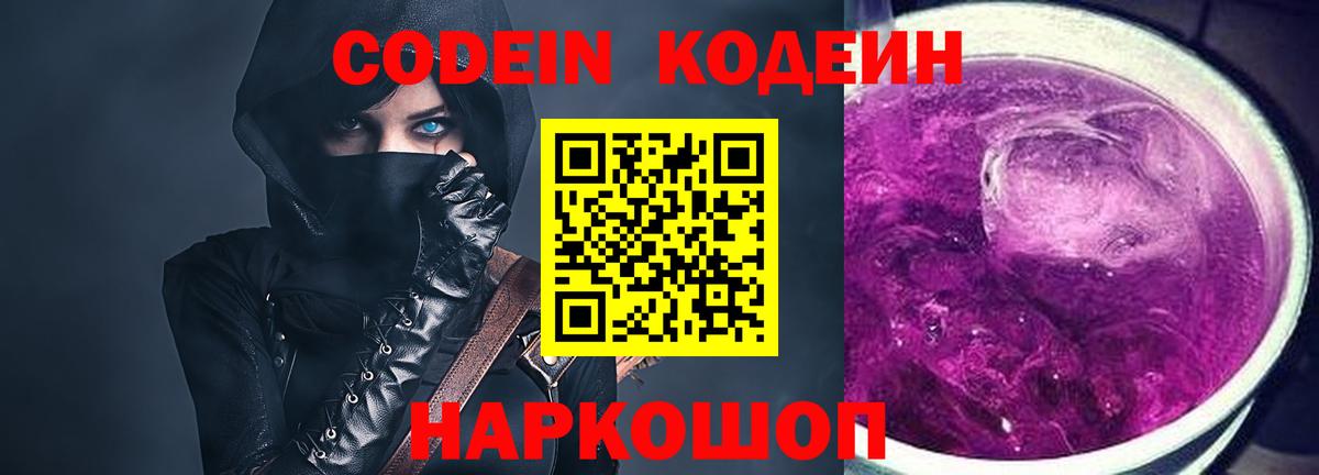 Аксай  Кодеин Purple Drank  Вход с VPN  Codein напиток Lean (лин) 